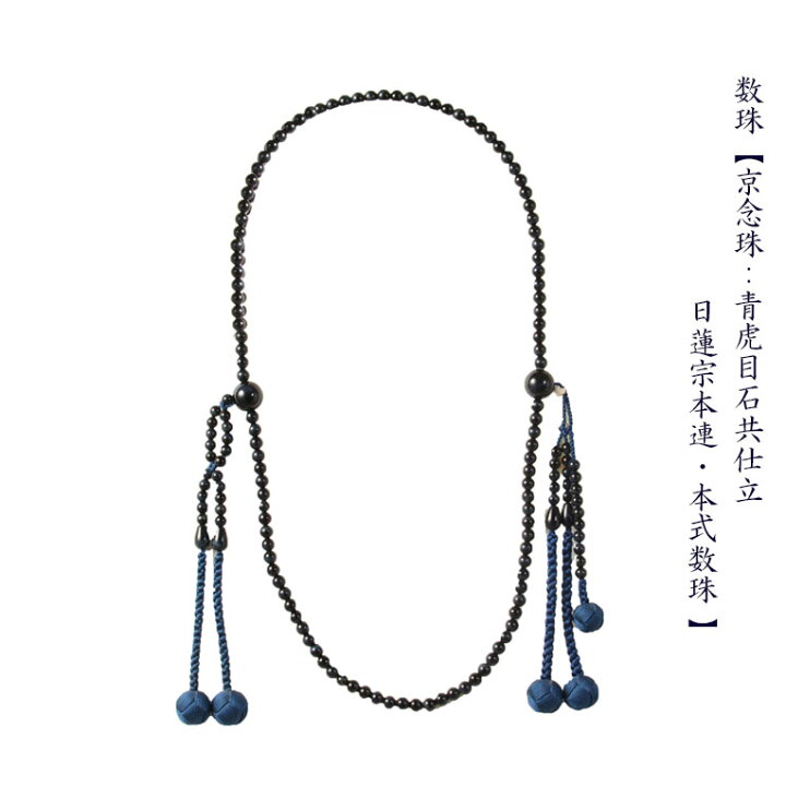 楽天市場】数珠【京念珠：青虎目石共仕立 日蓮宗本連・本式数珠 正絹 