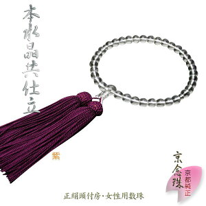 【京念珠 本水晶共仕立】女性用:正絹頭付房(紫)化粧箱付きでネコポス送料無料【RCP】