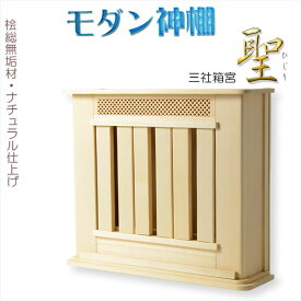 神棚【モダン神棚：三社箱宮　聖（ひじり）桧総無垢材・ナチュラル仕上げ】神道　神札　お札　札入れ【RCP】