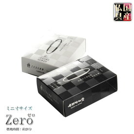 国産線香・香料を極限までゼロにした無香料のお線香【ZERO（ゼロ）ホワイト ミニ寸　煙微少】仏壇・仏具　お線香　小型仏壇　ミニ仏壇　手元供養【RCP】