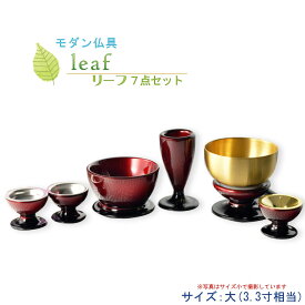 仏具【お買い得仏具セット・モダン仏具：Leaf（リーフ）ワインぼかし・サイズ大】仏壇用仏具【smtb-TD】【RCP】