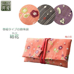 国産数珠袋【巻紐タイプの数珠袋 結花(ゆいか):梅の花】数珠・念珠・数珠入れ・数珠袋 ネコポス便送料無料