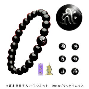 守護本尊梵字入り数珠ブレスレット【10mmブラックオニキス】ネコポス送料無料【RCP】