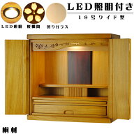 【ワイド型】LED照明付き・桜欄間・曇りガラス・天然桐材・ミニ仏壇【新未来18号・ライトブラウン・ワイ…