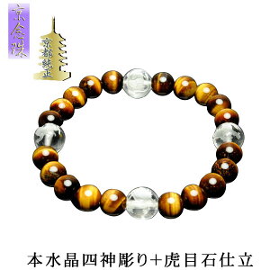 四神彫りブレスレット【本水晶四神彫り+虎目石仕立】ネコポス送料無料 風水彫り お守り 数珠 アクセサリー パワーストーン 天然石【RCP】