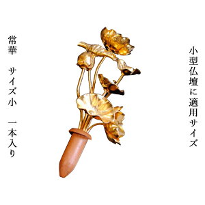 お仏壇用仏具(花立て)の定番品【常華(金蓮華)】サイズ:小【RCP】