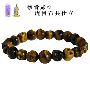 国産京都【数珠ブレスレット:骸骨彫り虎目石共仕立】スカル ネコポス送料無料【RCP】