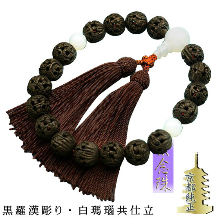 楽天市場】京念珠【黒羅漢彫り・白瑪瑙共仕立：飾り結び本頭】男性用 