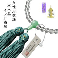 京都数珠製造卸組合・女性用数珠・本水晶インド翡翠・正絹頭房付　ネコポス送料無料【RCP】