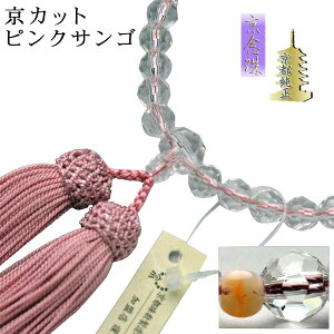 【お数珠】京都数珠製造卸組合・女性用数珠・京カット・ピンクサンゴ仕立ネコポス送料無料【RCP】
