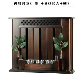 モダン神具付き【モダン神棚：聖ブナ材＋神具SORA＋榊　ウォルナット色】神棚　神具　送料無料【smtb-td】【RCP】