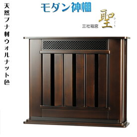 神棚【モダン神棚：三社箱宮　聖（ひじり）ブナ材・ウォールナット色】神道　神札　お札　札入れ【RCP】