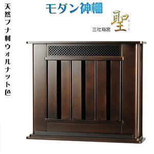 神棚【モダン神棚:三社箱宮 聖(ひじり)ブナ材・ウォールナット色】神道 神札 お札 札入れ【RCP】
