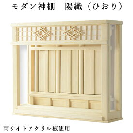 神棚【モダン神棚：三社箱宮　陽織（ひおり）桧総無垢材】神道　神様　神札　お札　札入れ　インテリア神棚　コンパクト神棚　送料無料【smtb-td】【RCP】