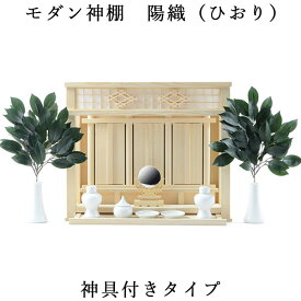 神棚【モダン神棚：三社箱宮　陽織（ひおり）桧総無垢材 +神具セットB】神道　神様　神札　お札　札入れ　インテリア神棚　コンパクト神棚　送料無料【smtb-td】【RCP】