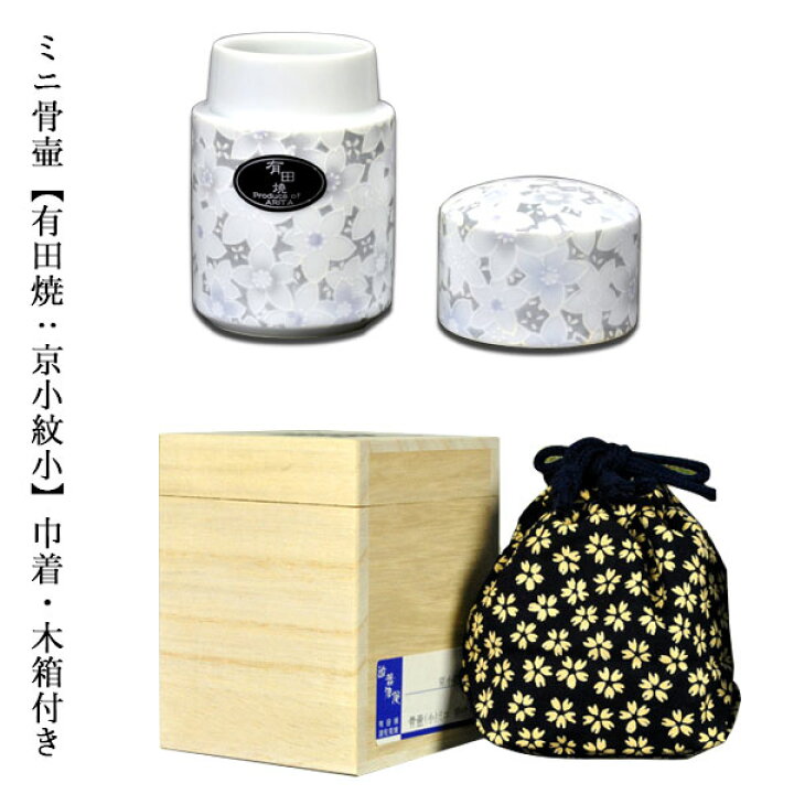 楽天市場】ミニ骨壷【有田焼：京小紋小】巾着・木箱付き 手元供養、分 