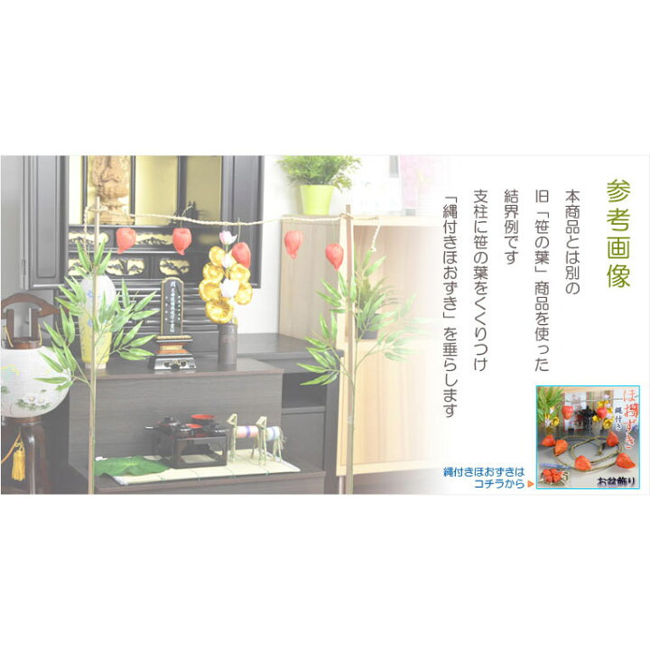 楽天市場 お盆用品 お盆飾り 笹の葉 造花 シルクフラワー 新盆 初盆 精霊棚 盆棚 提灯 行灯 仏壇 仏具 竹 仏壇仏具の仏縁堂