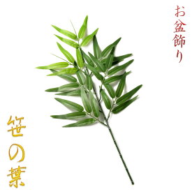 お盆用品【お盆飾り：笹の葉　造花・シルクフラワー】新盆　初盆　精霊棚　盆棚　提灯　行灯　仏壇　仏具　竹