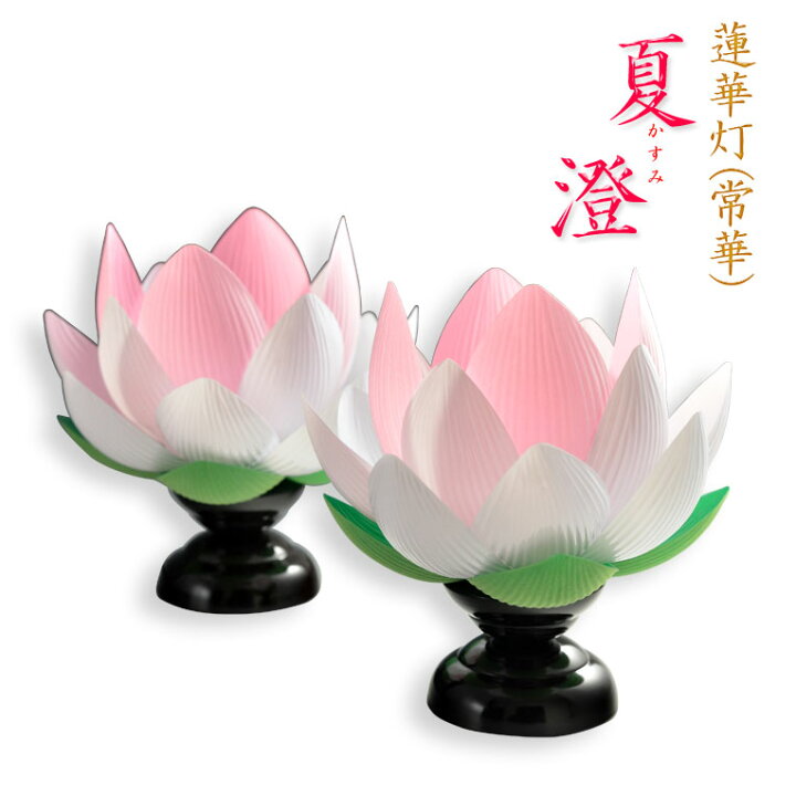 楽天市場】盆提灯【霊前灯・蓮華灯（常華）：夏澄（かすみ）一対（2個 