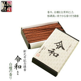 国産線香【新年号制定記念：令和（れいわ）白檀の香り】仏壇・仏具　お線香　小型仏壇　ミニ仏壇　手元供養【RCP】