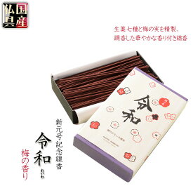 国産線香【新年号制定記念：令和（れいわ）梅の香り 微煙香】仏壇・仏具　お線香　小型仏壇　ミニ仏壇　手元供養【RCP】