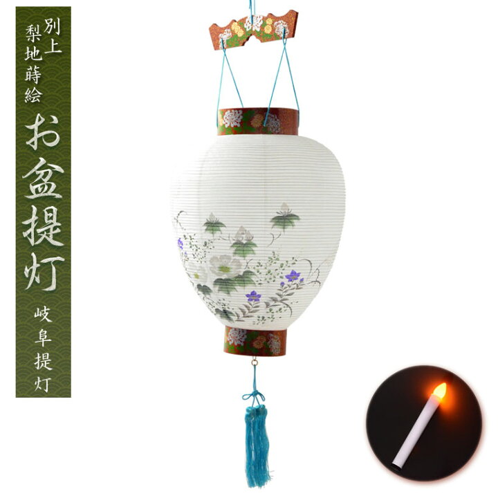 楽天市場 お盆提灯 仏縁堂セレクト 岐阜提灯 御所提灯 別上梨地蒔絵 Led電池式ローソク付 送料無料 吊り提灯 盆ちょうちん 行灯 盆用品 新盆 初盆 色柄提灯 花柄提灯 Smtb Td Rcp 仏壇仏具の仏縁堂 楽天市場 お盆提灯 仏縁堂セレクト 岐阜提灯 御所提灯 別上梨地蒔絵 Led電池式ローソク付 送料無料 吊り提灯 盆ちょうちん 行灯 盆用品 新盆 初盆 色柄提灯 花柄提灯 Smtb Td Rcp 仏壇仏具の仏縁堂