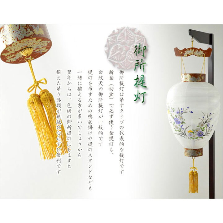楽天市場】お盆提灯・仏縁堂セレクト【岐阜提灯：御所提灯 別上蒔絵 本 