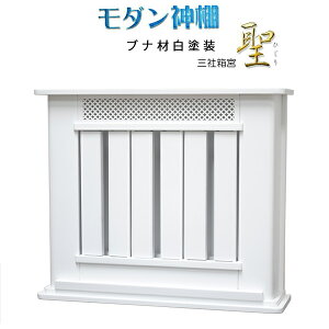 神棚【モダン神棚:三社箱宮 聖(ひじり)ブナ材・ホワイト色(白)】神道 神札 お札 札入れ【RCP】
