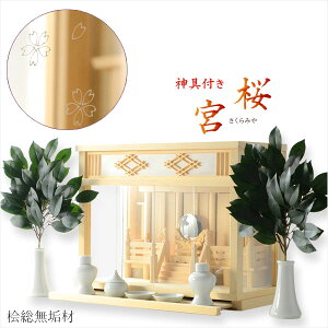 モダン神棚【三社箱宮 桜宮(さくらみや)桧総無垢材+神具セットB】すぐに使える神具付 送料無料 神道 インテリア神棚 コンパクト神棚【smtb-td】【RCP】