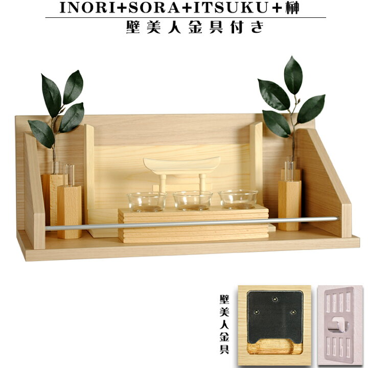 楽天市場 モダン神具付き 台付き Itsuku イツク 神具ｓｏｒａ 榊 Inori イノリ 台 ナチュラル色 神棚 神具 送料無料 Smtb Td Rcp 仏壇仏具の仏縁堂