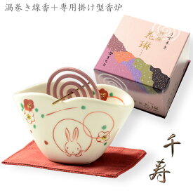 国産仏具【渦巻き線香用香炉・美濃焼：千歳（夢うさぎ）＋渦巻き線香：花琳香（線香10巻入り）セット】お盆・命日・仏壇・供養・盆棚・室内香・インセンス・お部屋香【RCP】