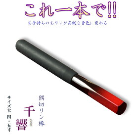 国産仏具【高級リン棒　千響（ちなり）：サイズ大　4.5寸】仏具　りん　リン　りん棒　鐘　鈴　磬　高岡りん　送料無料【smtb-td】【RCP】