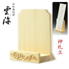 神棚【流雲彫り・白松無垢材：神札立・雲海（うんかい）】お札立　御札　神棚　紙札　木札　一社　置き型　札立て【RCP】
