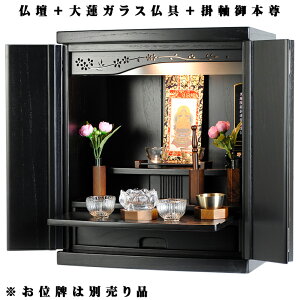 【ご本尊+大蓮仏具セット(胡桃色)+掛軸留め】仏具込み価格でお得・桐材・ミニモダン仏壇【未来・ブラック色(黒)・仏具込み】18号送料無料dairen18【smtb-td】【RCP】