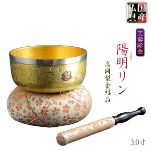 国産仏具【高岡製 陽明(ようめい)リン 金結晶仕立て フチ銀芙蓉彫り 3寸】りん・リンセット 磬 鐘 鈴 仏具 仏壇 送料無料【smtb-td】【RCP】