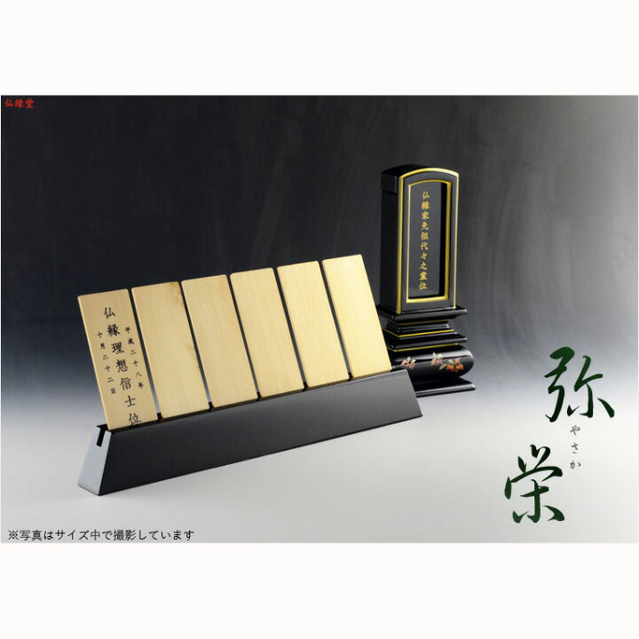 楽天市場 仏具 回出位牌 札板立て 弥栄 やさか 黒塗り仕立て サイズ中 札立て お盆用品 お彼岸 お盆飾り 新盆 盆提灯 便利グッズ 仏具 仏壇 繰り出し位牌 くりだしいはい Rcp 仏壇仏具の仏縁堂 楽天市場 仏具 回出位牌 札板立て 弥栄 やさか 黒塗り仕立て サイズ中 札立て お盆用品 お彼岸 お盆飾り 新盆 盆提灯 便利グッズ 仏具 仏壇 繰り出し位牌 くりだしいはい Rcp 仏壇仏具の仏縁堂