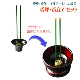 仏具【安心・安全イミテーション線香　香炉・香立てセット（ミニ香炉・線香・線香立て4本穴）】仏壇・仏具・線香　香炉　手元供養　大型仏壇　ミニ仏壇【RCP】