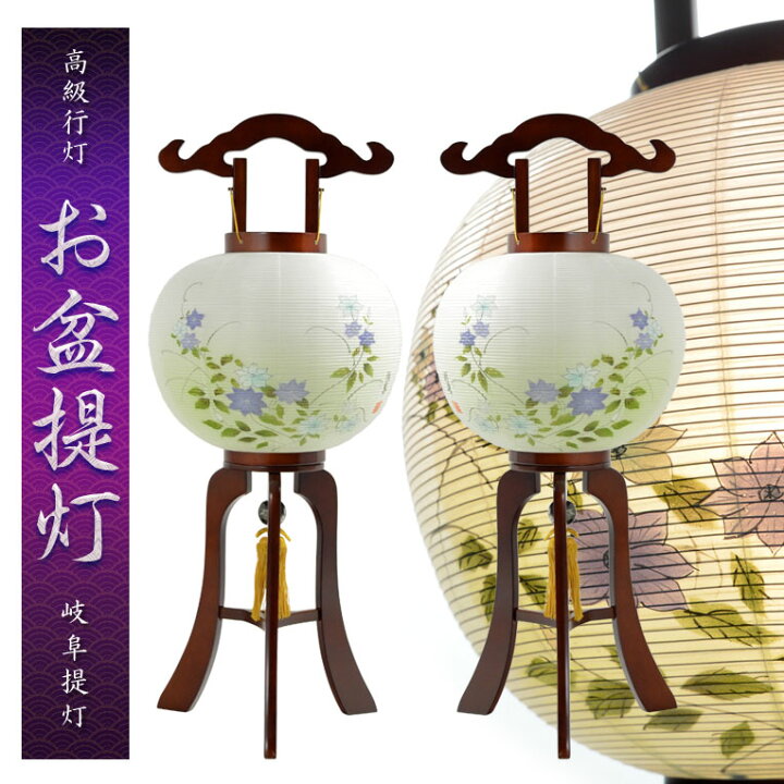楽天市場 お盆提灯 岐阜提灯 大内行灯11号 天然木飛騨色塗り 本絹二重張一対 2個 入り 緑風鉄仙 盆ちょうちん 行灯 盆用品 お盆飾り 送料無料 Smtb Td Rcp 仏壇仏具の仏縁堂