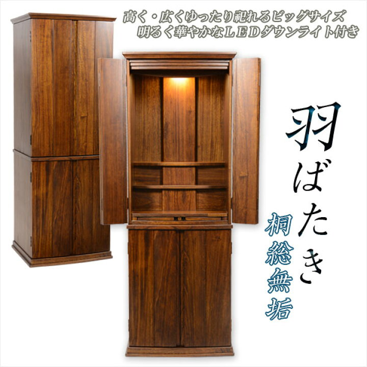楽天市場 大型モダン仏壇 桐総無垢 羽ばたき 胡桃色 18 48号 Ledダウンライト標準装備 大型仏壇 家具調仏壇 お遺骨の仮置き可能 らくらく設置便送料無料 Smtb Td Rcp 仏壇仏具の仏縁堂