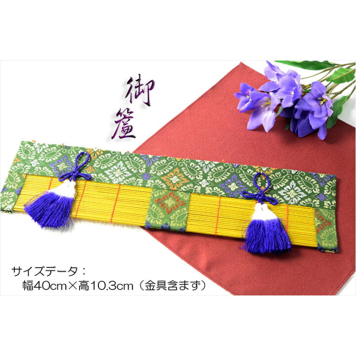 楽天市場】【仏縁堂セール】神棚・神具【箱宮の神棚用:お御簾(みす)】神前幕 すだれ 神道 神様 神札 お札 札入れ 祖霊舎 神徒壇【RCP】【当店通常価格5100円→5%OFF価格4845円】 : 仏壇仏具の仏縁堂 楽天市場】【仏縁堂セール】神棚・神具【箱宮の神棚用:お御簾(みす)】神前幕 すだれ 神道 神様 神札 お札 札入れ 祖霊舎 神徒壇【RCP】【当店通常価格5100円→5%OFF価格4845円】 : 仏壇仏具の仏縁堂