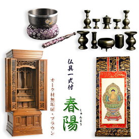 大型仏壇【伝統型仏壇　春陽（しゅんよう）：オーク無垢扉 ブラウン　53-18号+仏具一式付】仏壇・仏具　伝統型　唐木仏壇　送料無料【smtb-td】【RCP】