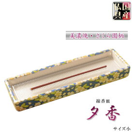 国産仏具【線香皿　夕香：サイズ小　美濃焼　さくら園柄】お線香を寝かせる安心の香炉・香炉灰不要で便利　仏壇・仏具【RCP】