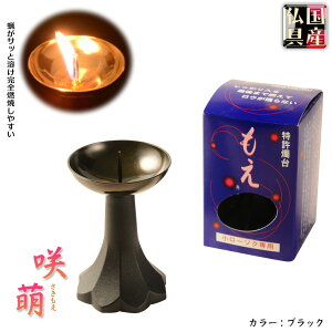 国産仏具【ローソクの蝋が残らない:咲萌(さきもえ)ローソク立て ブラック 】仏壇・仏具 火立て 灯明 ローソク 蝋燭 燭台 特許燭台 手元供養 大型仏壇 ミニ仏壇【RCP】