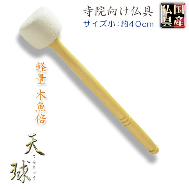 楽天市場】寺院用仏具【国産仏具：軽量 白木柄木魚倍 天球（てんきゅう 