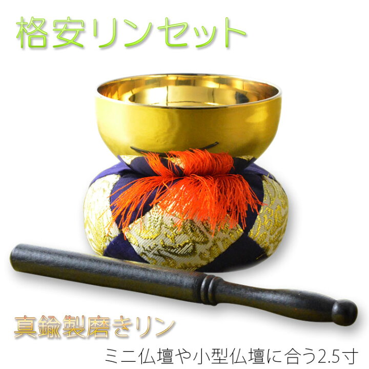 楽天市場】仏具【格安リンセット：真鍮製磨きリン 布団・リン棒付き3点 