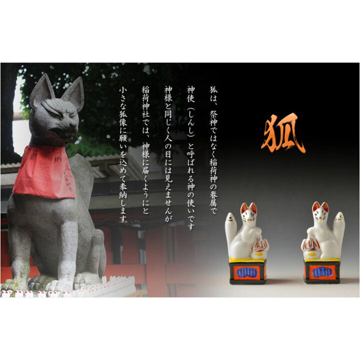 楽天市場 仏縁堂セール 神具 稲荷社 陶器製眷属像 稲荷 狐 サイズ3 0寸 一対 お稲荷さん 御稲荷さま 稲荷神社 神棚 祖霊舎 神徒壇 御霊舎 御霊代 外宮 神札 神社 神道 当店通常価格1680円 5 Off価格1596円 仏壇仏具の仏縁堂
