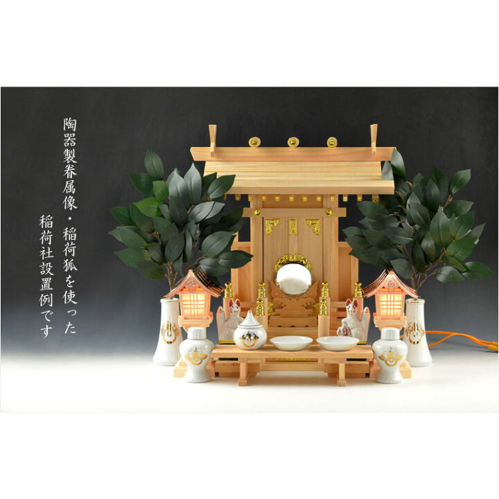 楽天市場】神具・稲荷社【陶器製眷属像：稲荷・狐 サイズ3.0寸（一対 