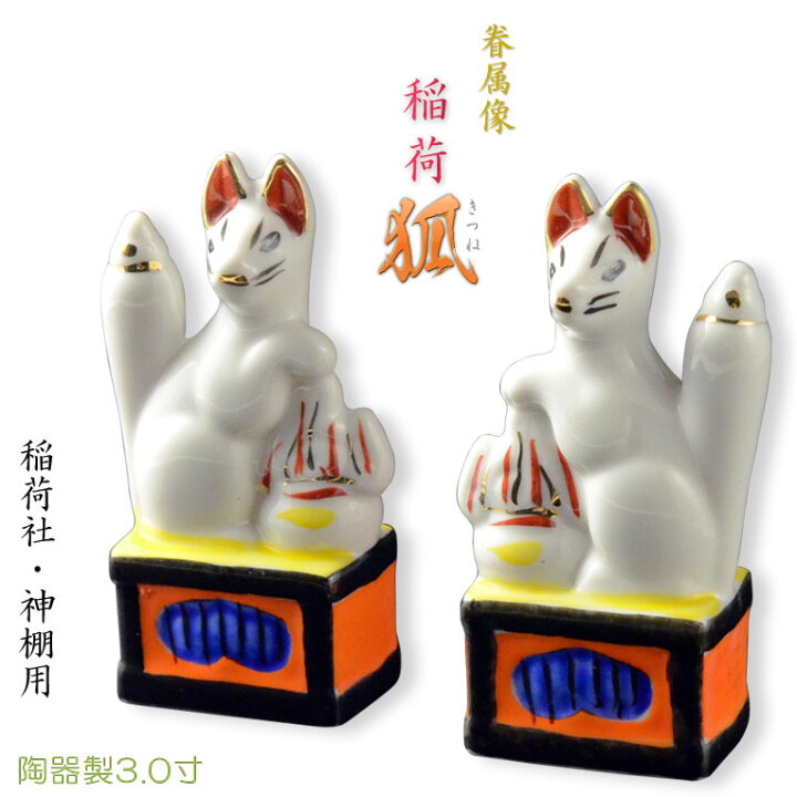 楽天市場】神具・稲荷社【陶器製眷属像：稲荷・狐 サイズ3.0寸（一対 