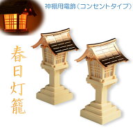 神具【神棚用電飾：春日灯籠（一対）コンセントタイプ】灯篭　燈籠　灯ろう　神前灯籠　銅板葺　稲荷宮　…