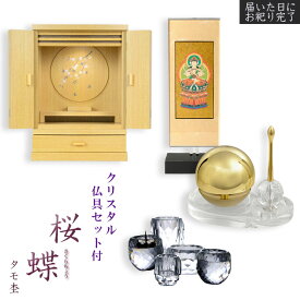 現代調モダン仏壇【天然タモ杢　幻想的で優美な絵柄：桜蝶（さくらちょう）16号　ナチュラル色+クリスタル仏具一式付き】電池式高輝度ダウンライト付属　上置き小型仏壇　送料無料【RCP】【smtb-td】